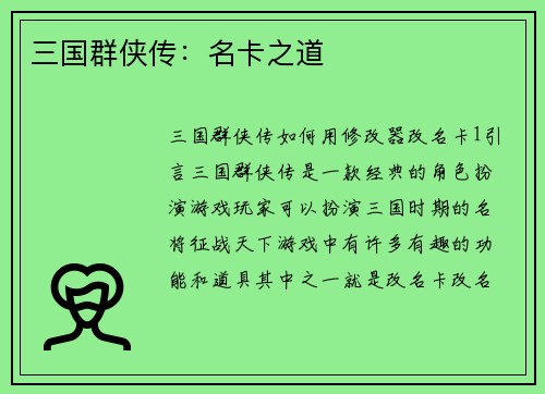 三国群侠传：名卡之道