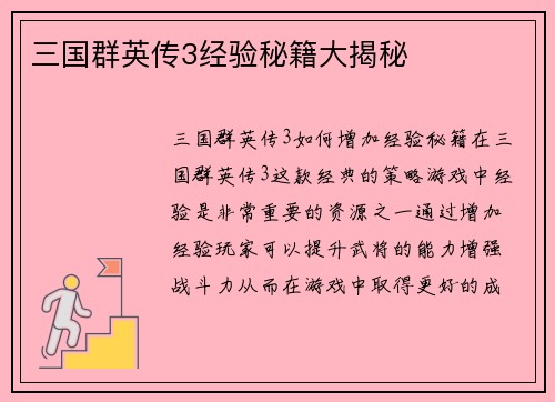 三国群英传3经验秘籍大揭秘