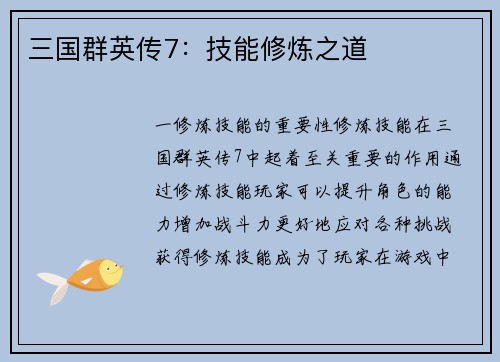 三国群英传7：技能修炼之道
