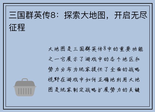 三国群英传8：探索大地图，开启无尽征程