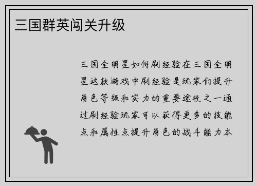 三国群英闯关升级