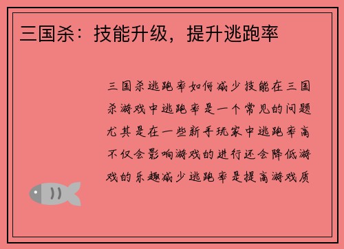 三国杀：技能升级，提升逃跑率