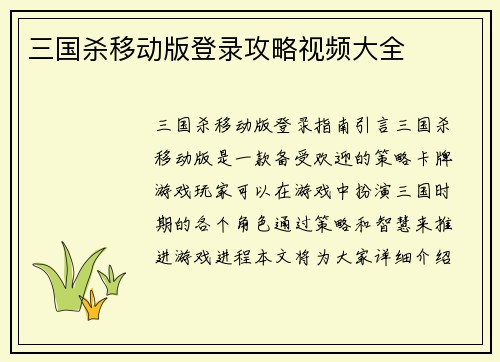 三国杀移动版登录攻略视频大全