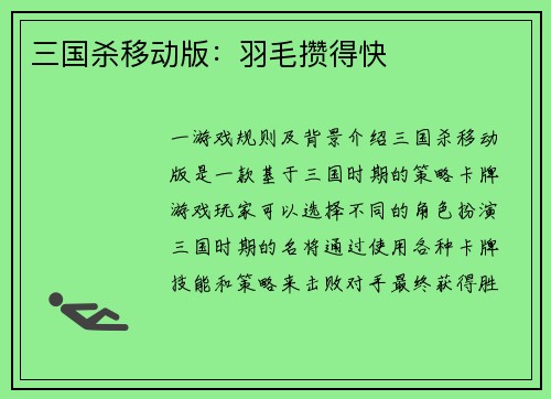 三国杀移动版：羽毛攒得快
