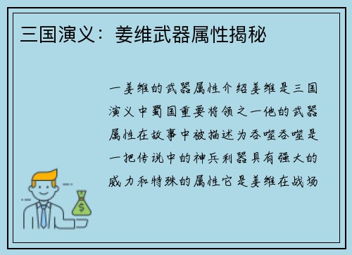 三国演义：姜维武器属性揭秘