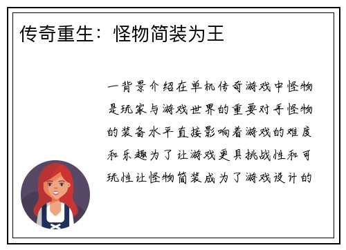 传奇重生：怪物简装为王