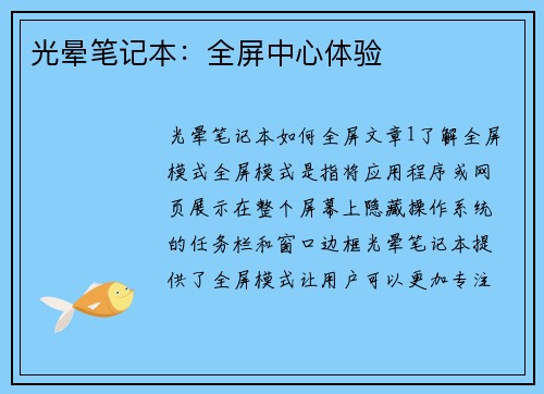 光晕笔记本：全屏中心体验