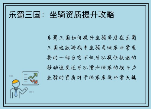乐蜀三国：坐骑资质提升攻略