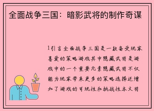 全面战争三国：暗影武将的制作奇谋