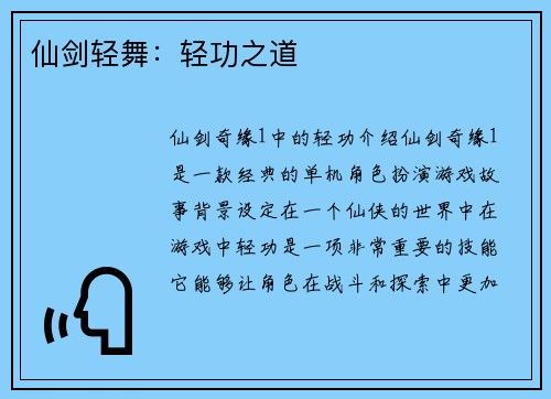 仙剑轻舞：轻功之道