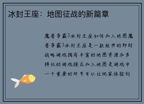 冰封王座：地图征战的新篇章