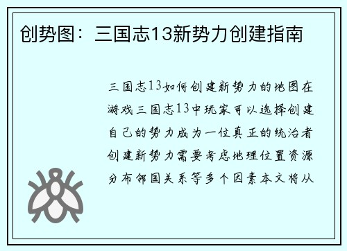 创势图：三国志13新势力创建指南