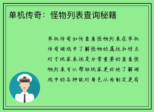 单机传奇：怪物列表查询秘籍