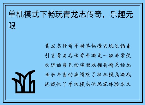 单机模式下畅玩青龙志传奇，乐趣无限