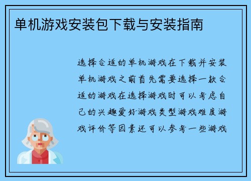 单机游戏安装包下载与安装指南