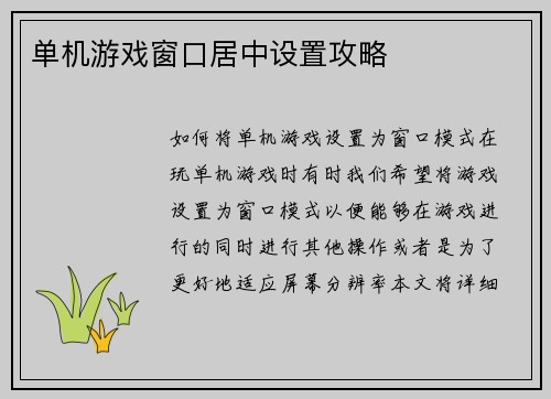 单机游戏窗口居中设置攻略