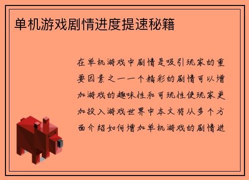 单机游戏剧情进度提速秘籍