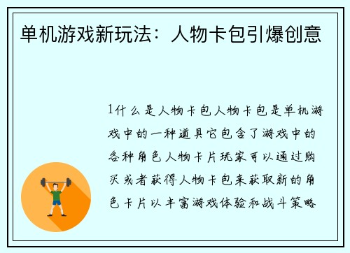 单机游戏新玩法：人物卡包引爆创意