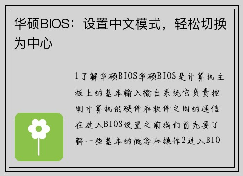 华硕BIOS：设置中文模式，轻松切换为中心