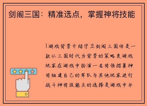 剑阁三国：精准选点，掌握神将技能