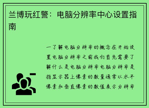 兰博玩红警：电脑分辨率中心设置指南