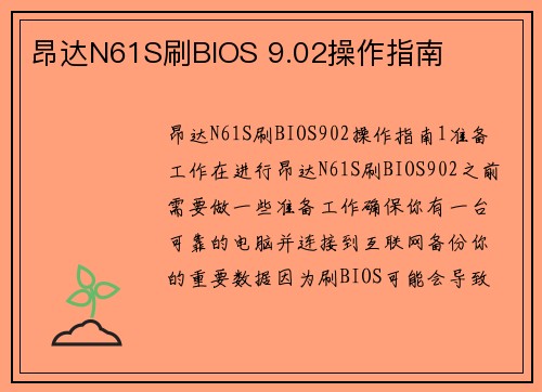 昂达N61S刷BIOS 9.02操作指南
