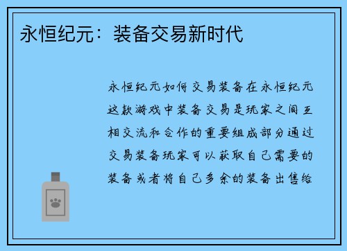永恒纪元：装备交易新时代