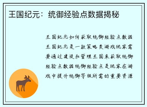 王国纪元：统御经验点数据揭秘