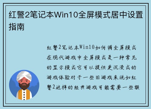 红警2笔记本Win10全屏模式居中设置指南