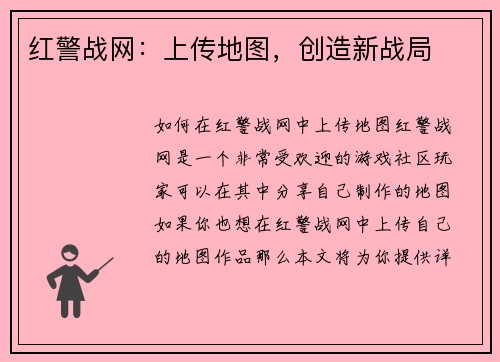 红警战网：上传地图，创造新战局