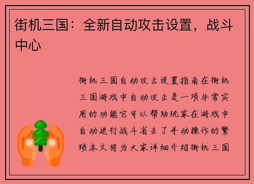 街机三国：全新自动攻击设置，战斗中心