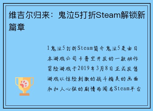 维吉尔归来：鬼泣5打折Steam解锁新篇章