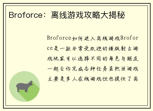Broforce：离线游戏攻略大揭秘