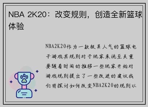 NBA 2K20：改变规则，创造全新篮球体验
