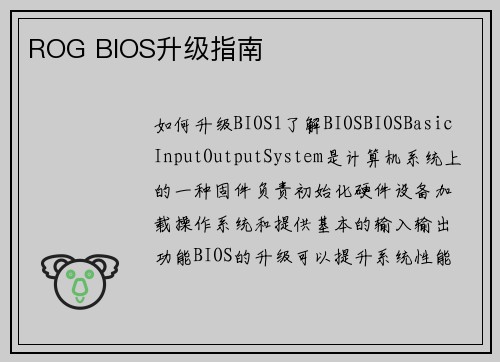 ROG BIOS升级指南