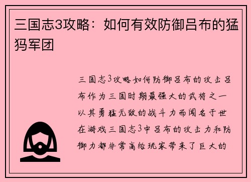 三国志3攻略：如何有效防御吕布的猛犸军团
