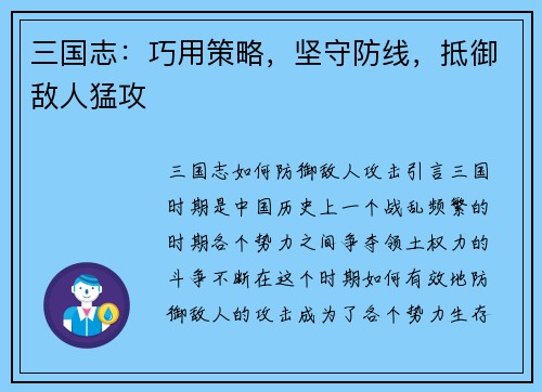 三国志：巧用策略，坚守防线，抵御敌人猛攻