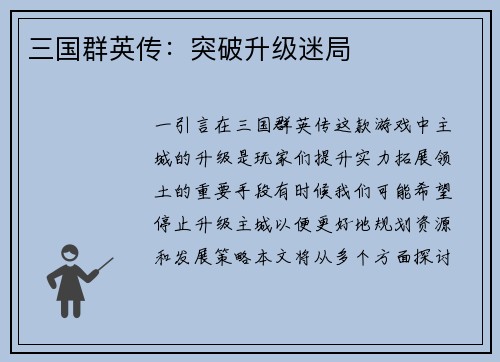 三国群英传：突破升级迷局