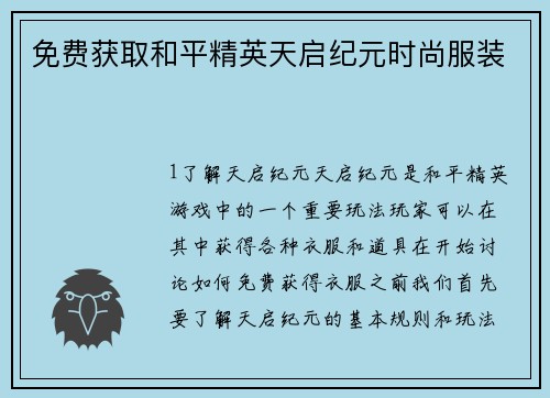 免费获取和平精英天启纪元时尚服装