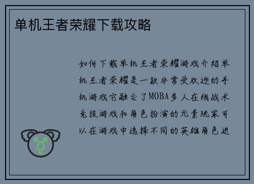 单机王者荣耀下载攻略