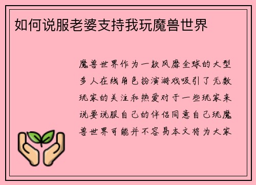 如何说服老婆支持我玩魔兽世界