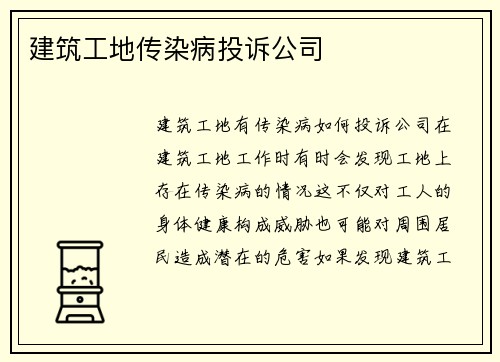 建筑工地传染病投诉公司