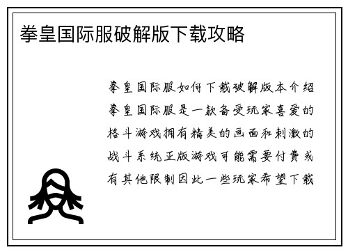 拳皇国际服破解版下载攻略