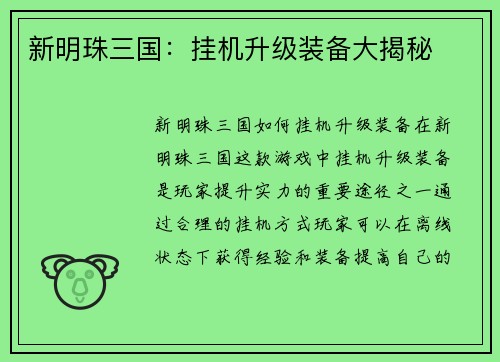 新明珠三国：挂机升级装备大揭秘