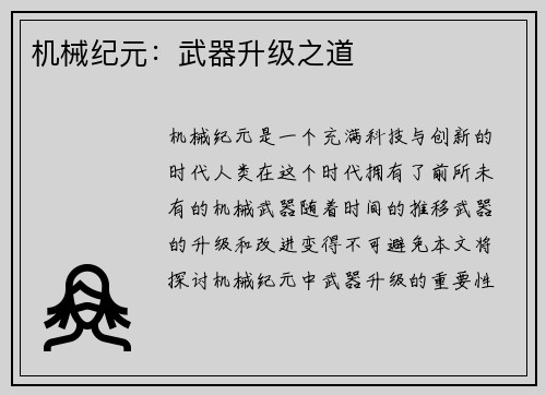 机械纪元：武器升级之道
