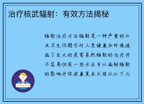 治疗核武辐射：有效方法揭秘