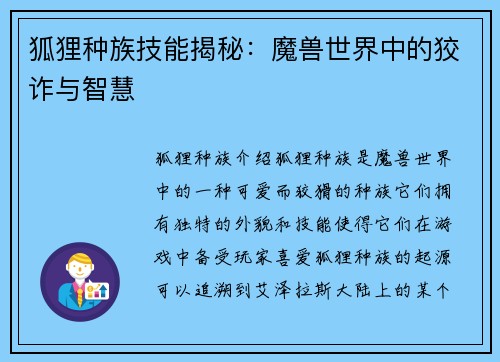 狐狸种族技能揭秘：魔兽世界中的狡诈与智慧