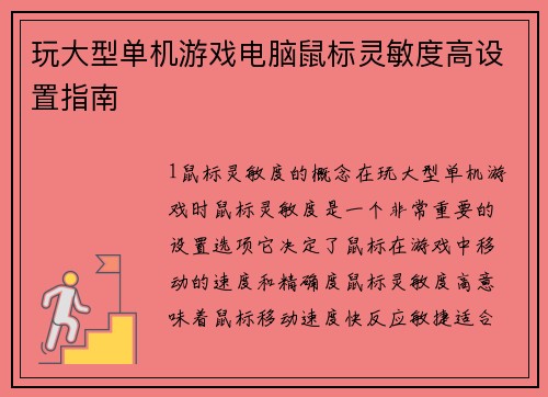 玩大型单机游戏电脑鼠标灵敏度高设置指南