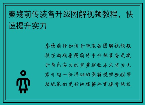秦殇前传装备升级图解视频教程，快速提升实力