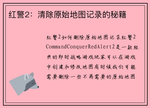 红警2：清除原始地图记录的秘籍